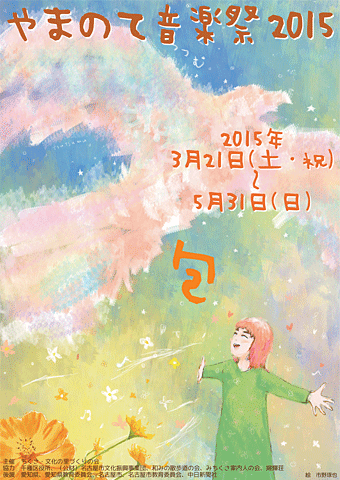 2015音楽祭ポスター