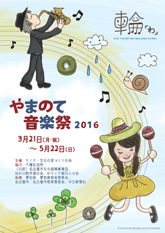 2016音楽祭ポスター